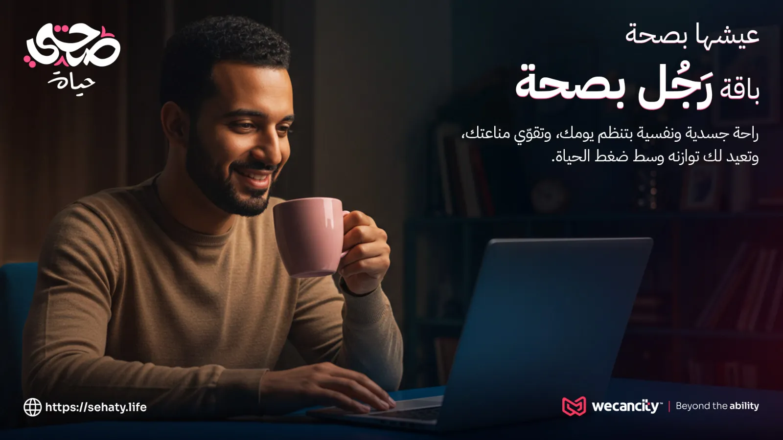 راجل بصحة | Men's Program Concept