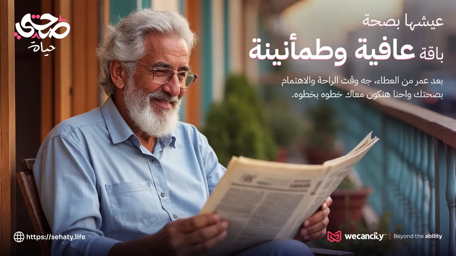 عافية وطمأنينة | Senior Program Concept