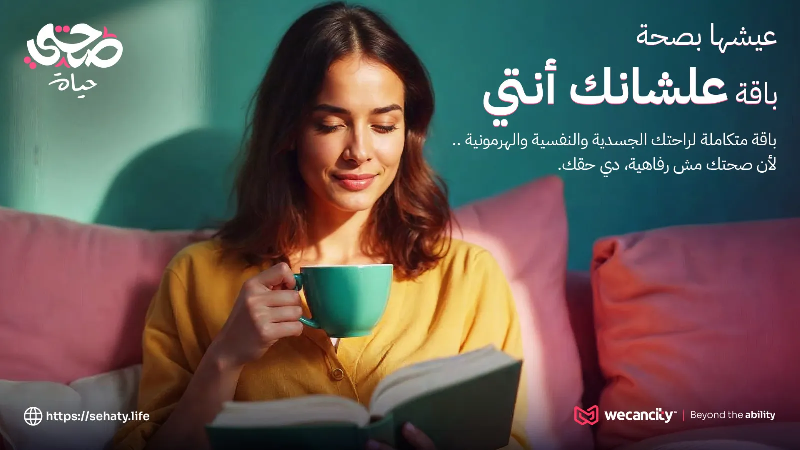 علشانك إنتِ | Women's Program Concept